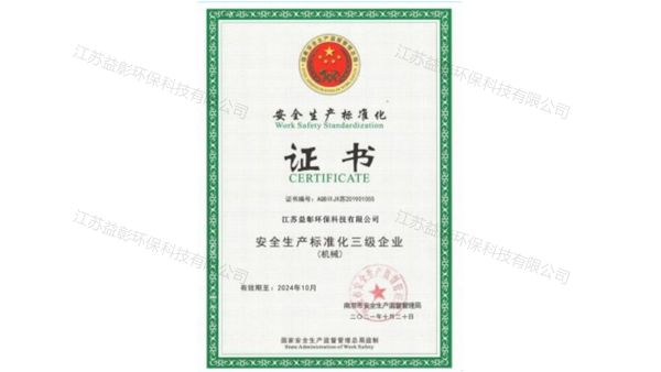安全生产标准化证书
