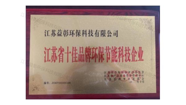 江苏省十佳品牌环保节能科技企业