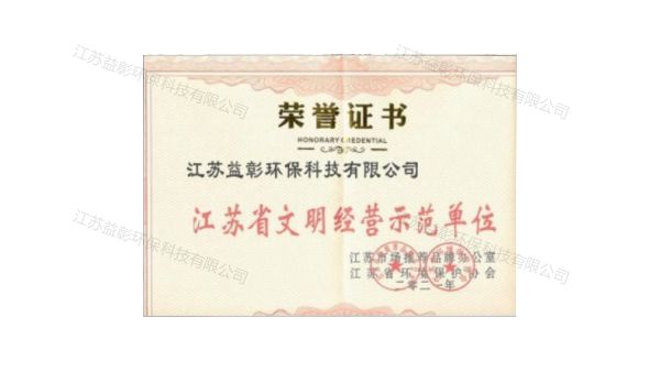 江苏省文明经营示范单位