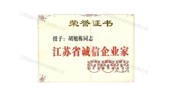 江苏省诚信企业家
