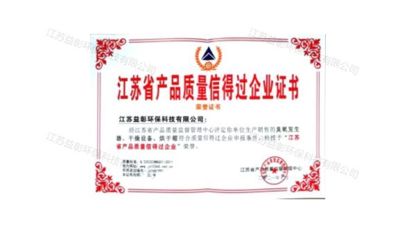 江苏省产品质量信得过企业证书